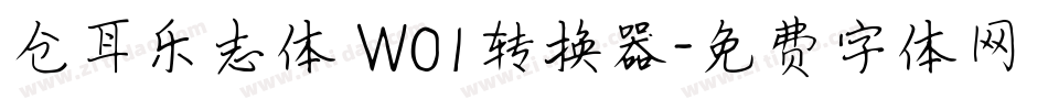 仓耳乐志体 W01转换器字体转换